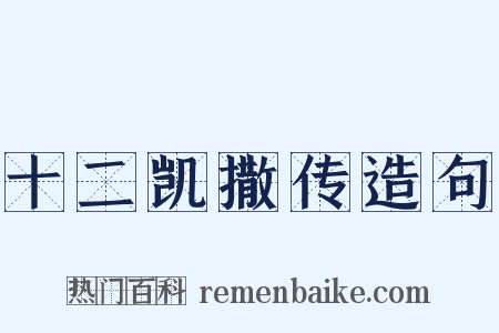 十二凯撒传造句是什么意思的图片